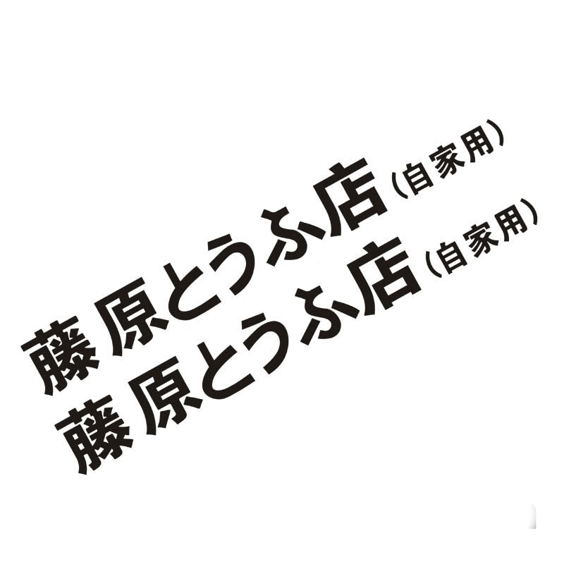 Initial D 'Fujiwara Tofu Shop (Private) | Logo' Vinyl Car Sticker