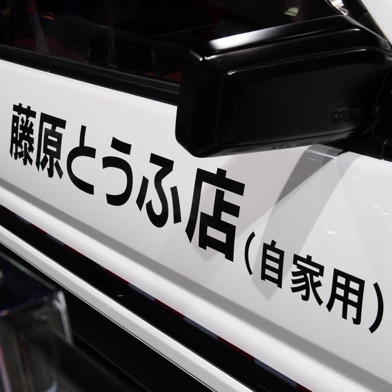 Initial D 'Fujiwara Tofu Shop (Private) | Logo' Vinyl Car Sticker